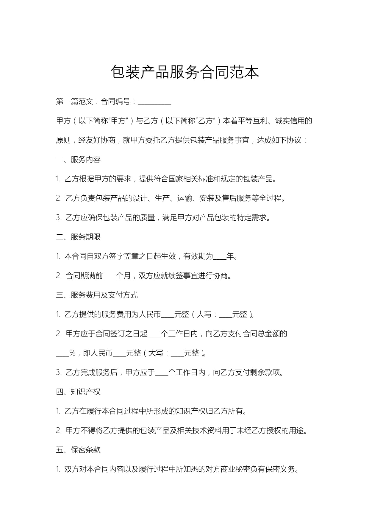 包装产品服务合同范本（正式版）